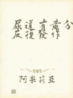 尿道有黄分泌物反复发作