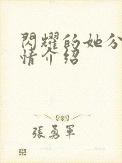 闪耀的她分集剧情介绍