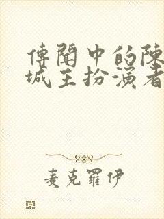 传闻中的陈芊芊城主扮演者