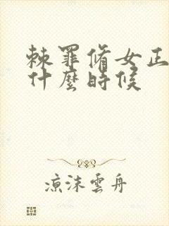 棘罪修女正式版什么时候