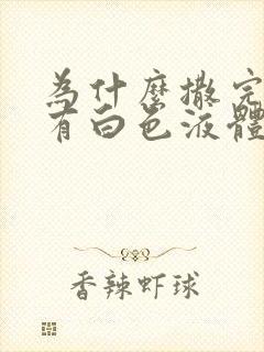 为什么撒完尿会有白色液体