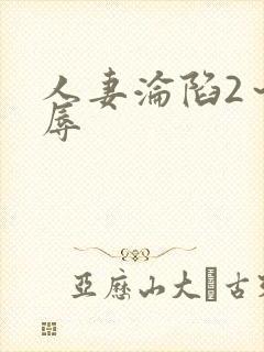 人妻沦陷2～淫辱