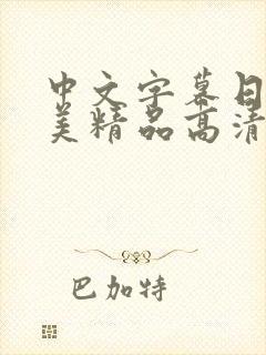 中文字幕日韩欧美精品高清在线封面