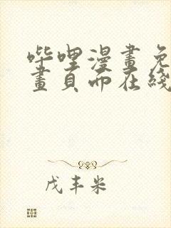 哔哩漫画免费漫画页面在线看漫画网站看漫画