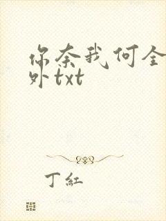 你奈我何全文番外txt