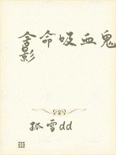 舍命吸血鬼 电影封面