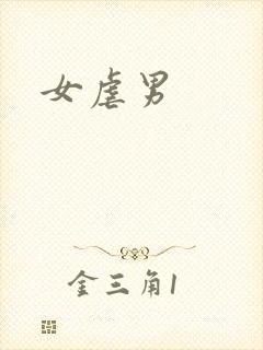 女虐男封面