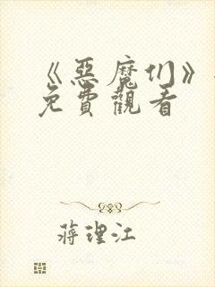 《恶魔们》全集免费观看