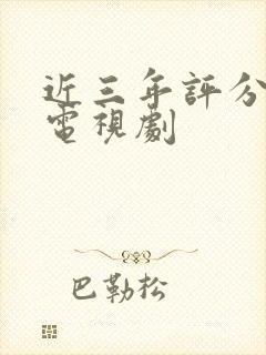 近三年评分高的电视剧