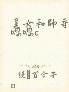 美女和帅哥上床嗯嗯c