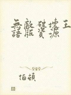无敌破坏王2国语版资源