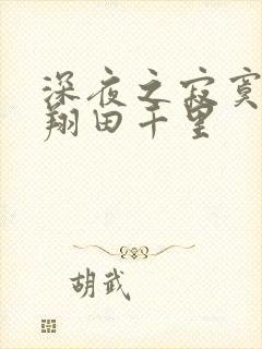 深夜之寂寞人妻翔田千里