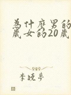 为什么男的22岁女的20岁才能结婚