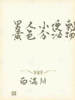 男人小便刺痛有黄色分泌物封面