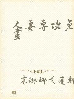 人妻专攻免费漫画