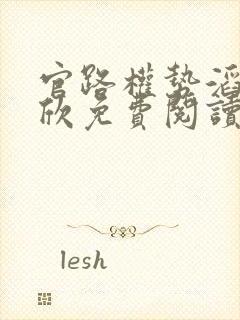 官路权势滔天宁欣免费阅读