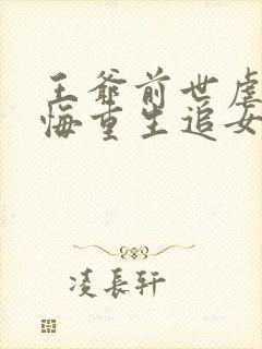 王爷前世虐妻后悔重生追女主