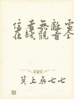 信者无敌电视剧在线观看全集免费