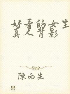 好看的女生头像真人背影