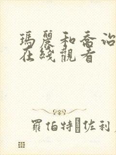 玛丽和乔治英剧在线观看