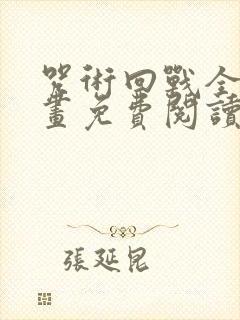 咒术回战全彩漫画免费阅读封面