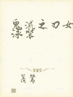 鬼灭之刃女人物泳装