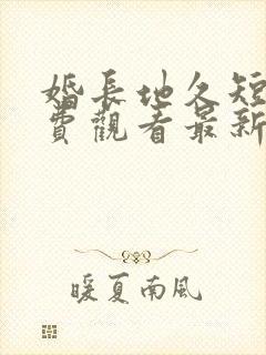 婚长地久短剧免费观看最新章节列表