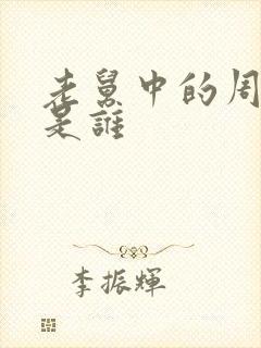 老舅中的周小姐是谁