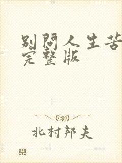 别问人生苦不苦完整版