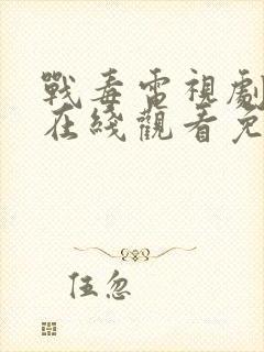 战毒电视剧全集在线观看免费国语