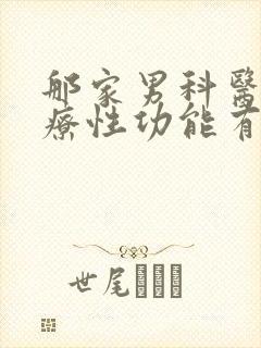 那家男科医院治疗性功能有障碍