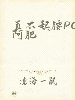 直不起腰POP阿肥封面