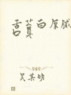 舌苔白厚腻长期口臭