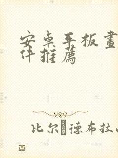 安卓平板画画软件推荐