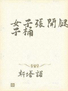 女子张开腿让男子桶