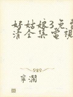 好姑娘3免费高清全集电视剧在线观看