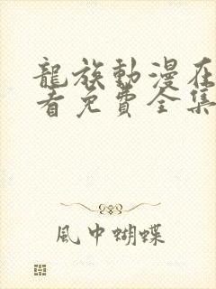 龙族动漫在线观看免费全集高清第三季封面