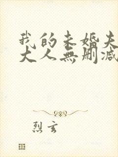 我的未婚夫白狐大人无删减全本阅读