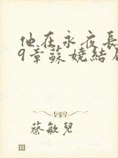 他在永夜长眠29章苏娆结局