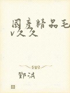 国产精品毛片av久久