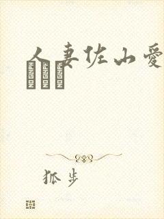 人妻佐山爱さやまあい封面