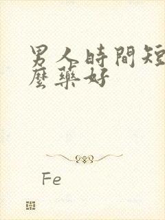 男人时间短用甚么药好