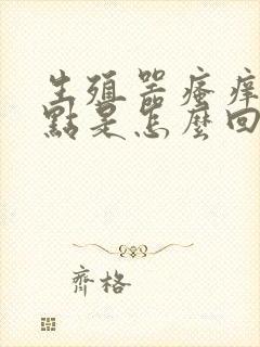 生殖器瘙痒有红点是怎么回事