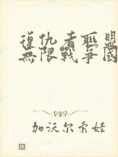 复仇者联盟3:无限战争国语版