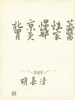 北京慢性萎缩性胃炎哪家医院好封面