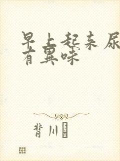 早上起来尿黄还有异味