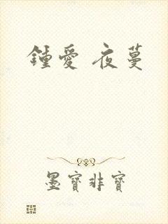钟爱 夜蔓