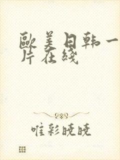 欧美日韩一级淫片在线