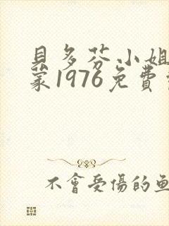 贝多芬小姐的启蒙1976免费观看电影高清封面