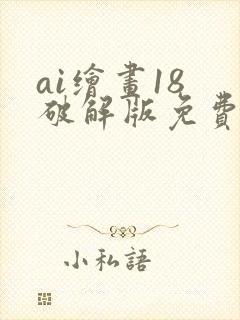 ai绘画18 破解版免费